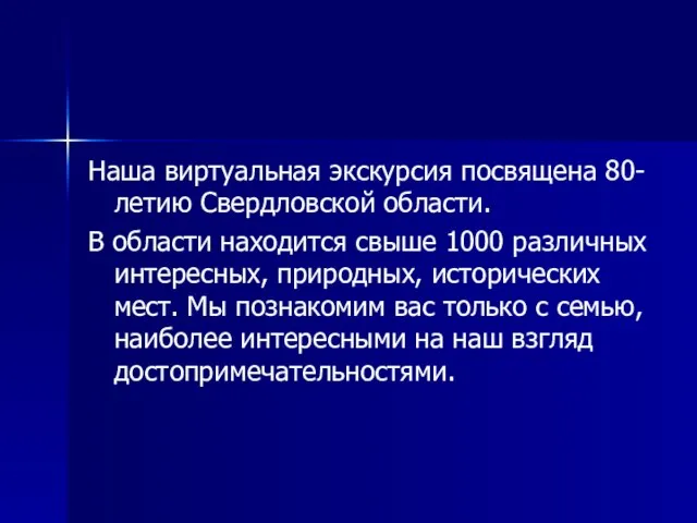 Наша виртуальная экскурсия посвящена 80-летию Свердловской области. В области находится свыше