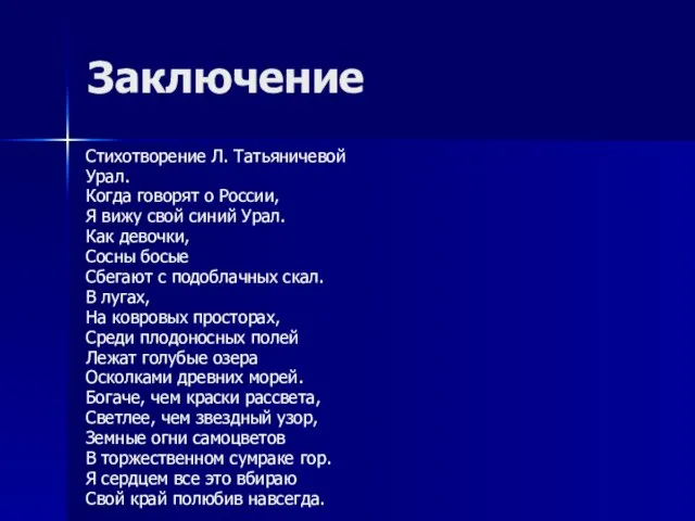 Заключение Стихотворение Л. Татьяничевой Урал. Когда говорят о России, Я вижу