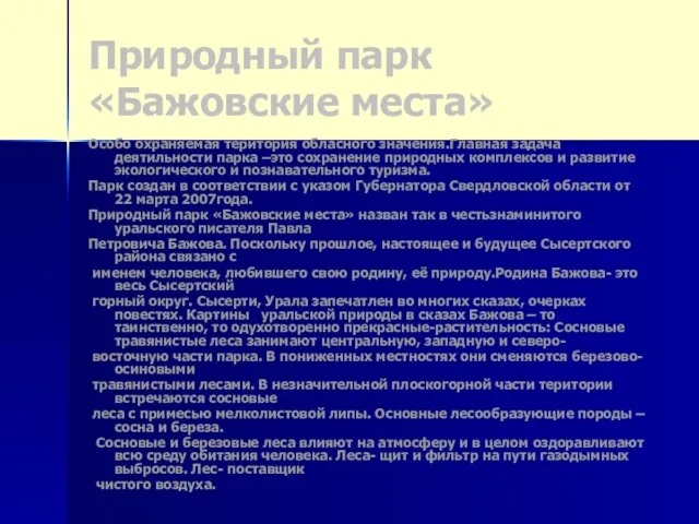 Природный парк «Бажовские места» Особо охраняемая територия обласного значения.Главная задача деятильности