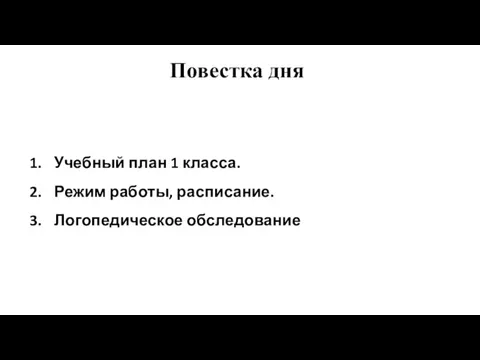 Повестка дня Учебный план 1 класса. Режим работы, расписание. Логопедическое обследование