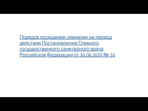 Порядок посещения гимназии на период действия Постановления Главного государственного санитарного врача