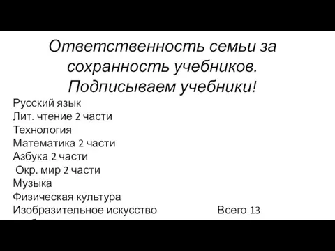 Ответственность семьи за сохранность учебников. Подписываем учебники! Русский язык Лит. чтение