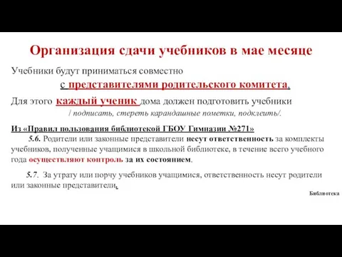 Организация сдачи учебников в мае месяце Учебники будут приниматься совместно с