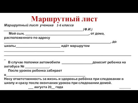 Маршрутный лист Маршрутный лист ученика 1-6 класса ______________________________________________(Ф.И.) Мой сын, _____________________________________,