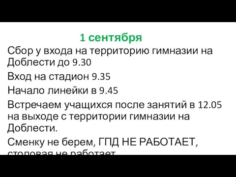 1 сентября Сбор у входа на территорию гимназии на Доблести до