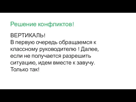 Решение конфликтов! ВЕРТИКАЛЬ! В первую очередь обращаемся к классному руководителю !