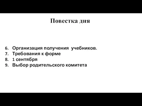 Повестка дня Организация получения учебников. Требования к форме 1 сентября Выбор родительского комитета