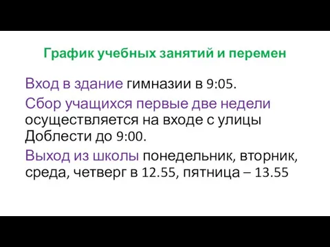 График учебных занятий и перемен Вход в здание гимназии в 9:05.