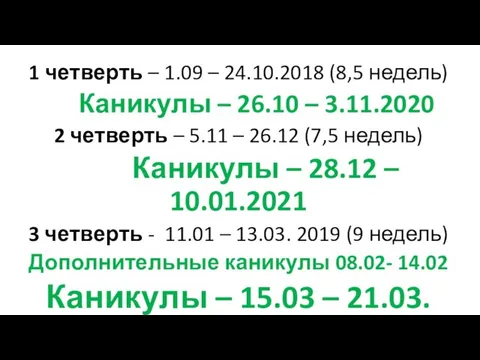 1 четверть – 1.09 – 24.10.2018 (8,5 недель) Каникулы – 26.10