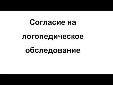 Согласие на логопедическое обследование