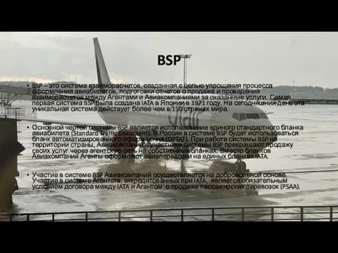 BSP BSP – это система взаиморасчетов, созданная с целью упрощения процесса