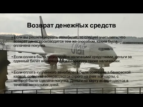 Возврат денежных средств Если вы решили вернуть авиабилет, то следует учитывать,