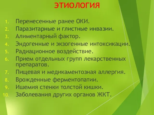 ЭТИОЛОГИЯ Перенесенные ранее ОКИ. Паразитарные и глистные инвазии. Алиментарный фактор. Эндогенные