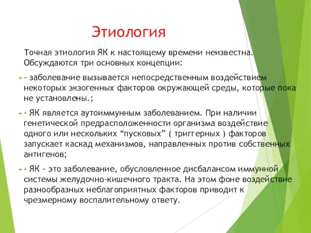 Этиология Точная этиология ЯК к настоящему времени неизвестна. Обсуждаются три основных