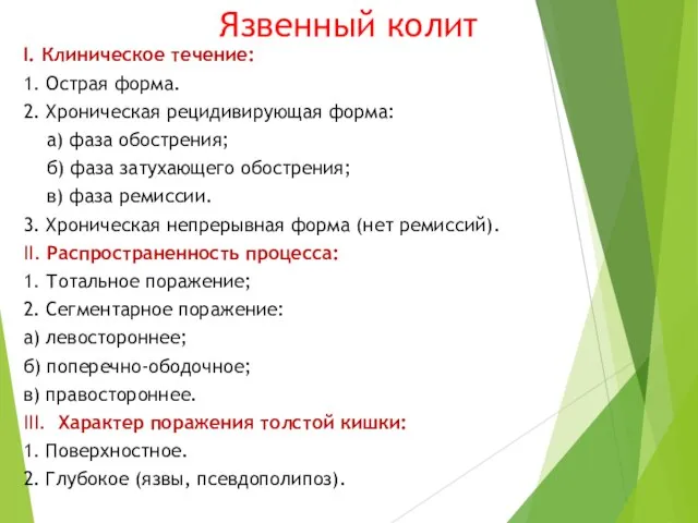 Язвенный колит I. Клиническое течение: 1. Острая форма. 2. Хроническая рецидивирующая