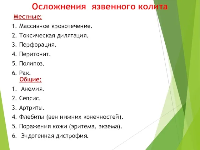 Осложнения язвенного колита Местные: 1. Массивное кровотечение. 2. Токсическая дилятация. 3.