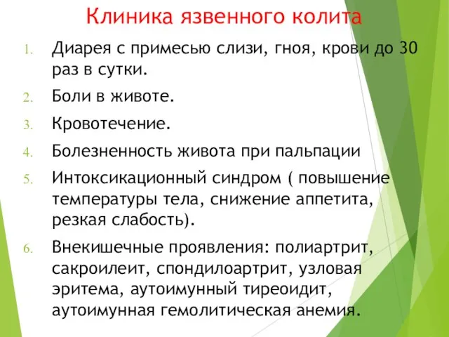 Клиника язвенного колита Диарея с примесью слизи, гноя, крови до 30