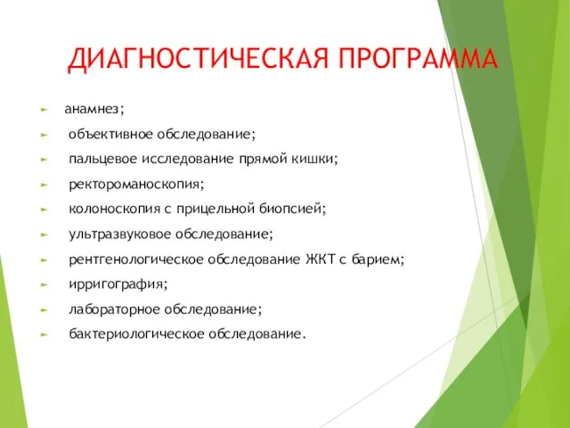 ДИАГНОСТИЧЕСКАЯ ПРОГРАММА анамнез; объективное обследование; пальцевое исследование прямой кишки; ректороманоскопия; колоноскопия