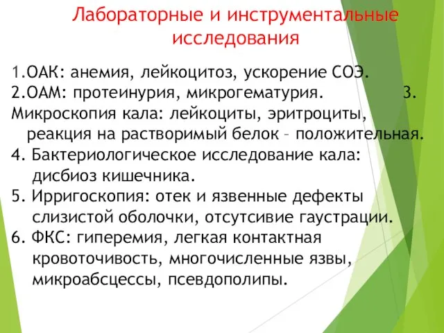 Лабораторные и инструментальные исследования 1.ОАК: анемия, лейкоцитоз, ускорение СОЭ. 2.ОАМ: протеинурия,