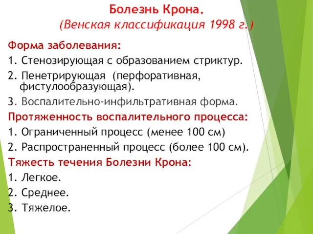 Болезнь Крона. (Венская классификация 1998 г.) Форма заболевания: 1. Стенозирующая с