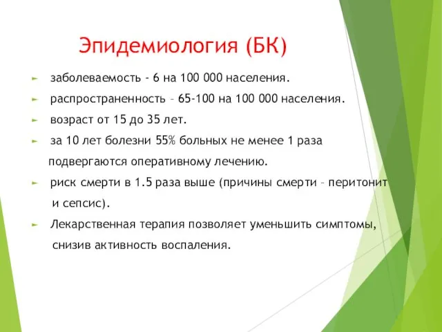 Эпидемиология (БК) заболеваемость - 6 на 100 000 населения. распространенность –