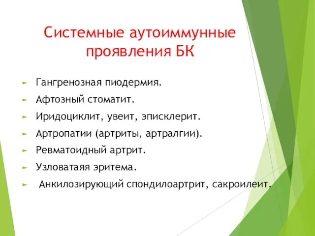 Системные аутоиммунные проявления БК Гангренозная пиодермия. Афтозный стоматит. Иридоциклит, увеит, эписклерит.