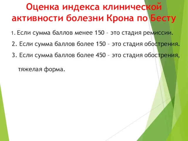 Оценка индекса клинической активности болезни Крона по Бесту 1. Если сумма