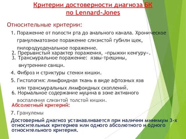 Критерии достоверности диагноза БК по Lennard-Jones Относительные критерии: 1. Поражение от