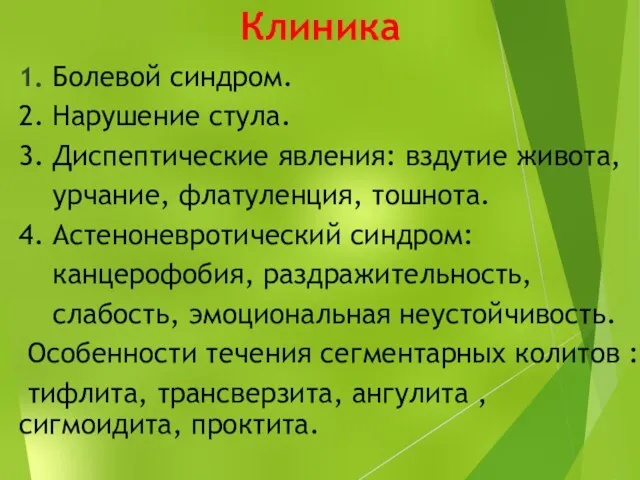 Клиника 1. Болевой синдром. 2. Нарушение стула. 3. Диспептические явления: вздутие