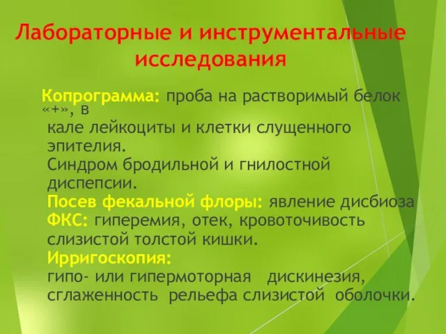 Лабораторные и инструментальные исследования Копрограмма: проба на растворимый белок «+», в