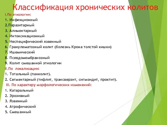 Классификация хронических колитов I.По этиологии: 1. Инфекционный 2.Паразитарный 3. Алиментарный 4.