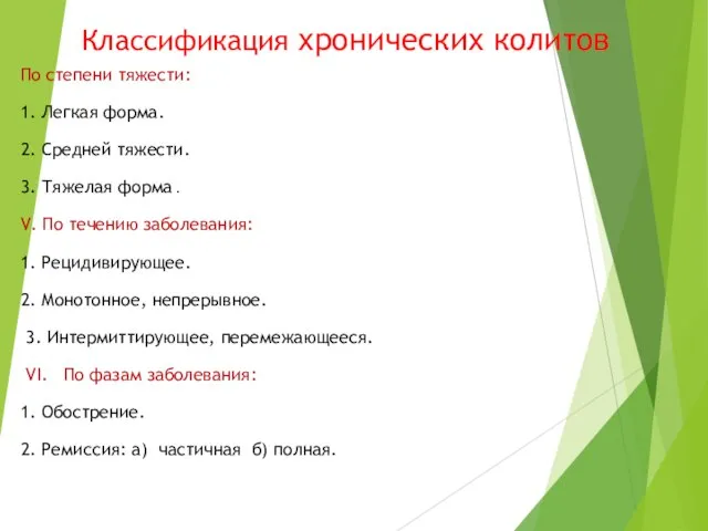 Классификация хронических колитов По степени тяжести: 1. Легкая форма. 2. Средней