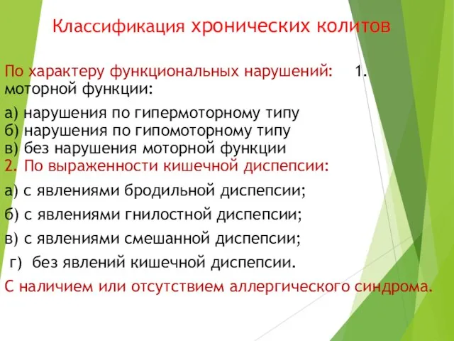 Классификация хронических колитов По характеру функциональных нарушений: 1.моторной функции: а) нарушения