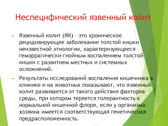 Неспецифический язвенный колит Язвенный колит (ЯК) - это хроническое рецидивирующее заболевание