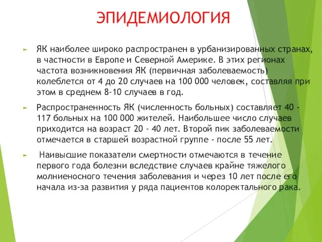 ЭПИДЕМИОЛОГИЯ ЯК наиболее широко распространен в урбанизированных странах, в частности в