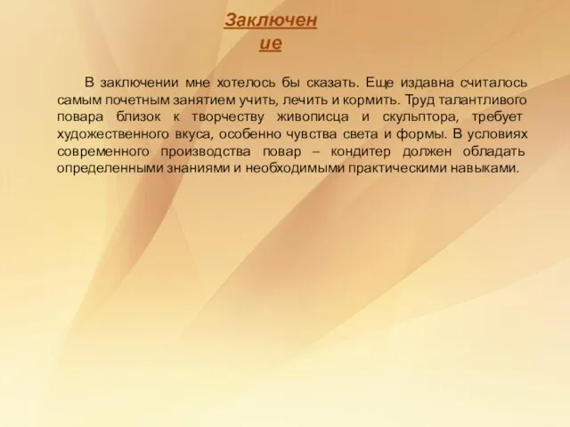 Заключение В заключении мне хотелось бы сказать. Еще издавна считалось самым