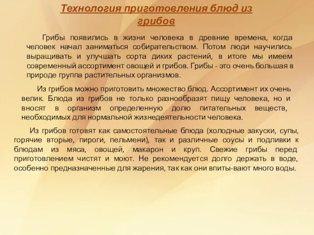 Технология приготовления блюд из грибов Грибы появились в жизни человека в