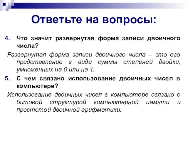 Ответьте на вопросы: Что значит развернутая форма записи двоичного числа? Развернутая