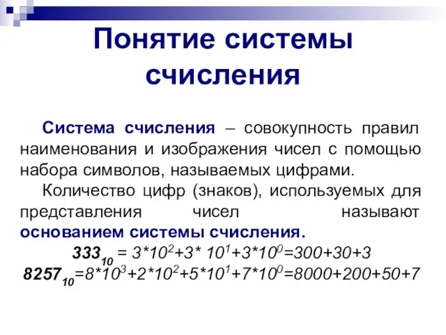 Система счисления – совокупность правил наименования и изображения чисел с помощью