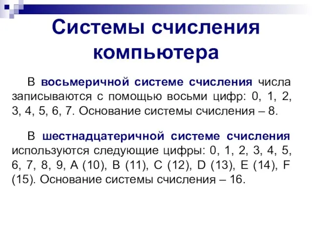 Системы счисления компьютера В восьмеричной системе счисления числа записываются с помощью