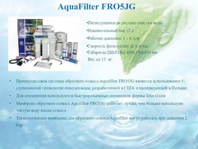 AquaFilter FRO5JG Пятиступенчатая система очистки воды Накопительный бак 12 л Рабочее