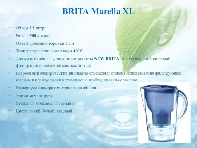 BRITA Marella XL Объем 3,5 литра Ресурс 300 литров Объем приемной