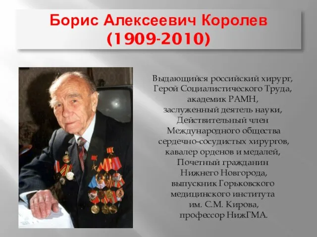 Борис Алексеевич Королев (1909-2010) Выдающийся российский хирург, Герой Социалистического Труда, академик