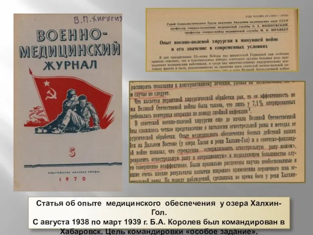 Статья об опыте медицинского обеспечения у озера Халхин-Гол. С августа 1938