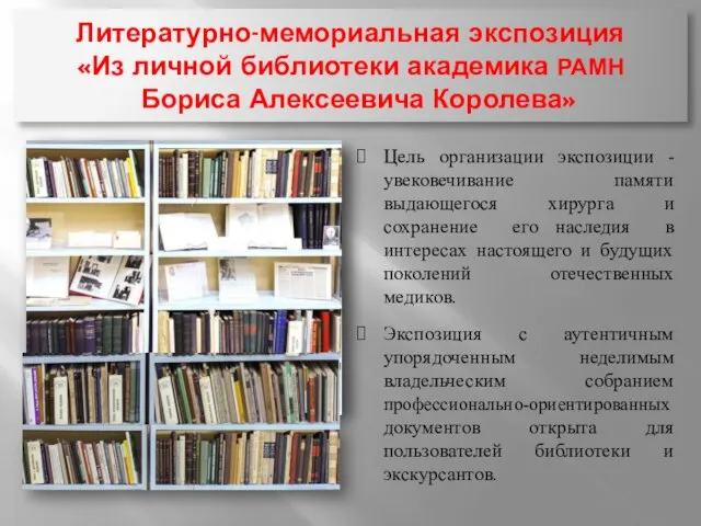 Литературно-мемориальная экспозиция «Из личной библиотеки академика РАМН Бориса Алексеевича Королева» Цель