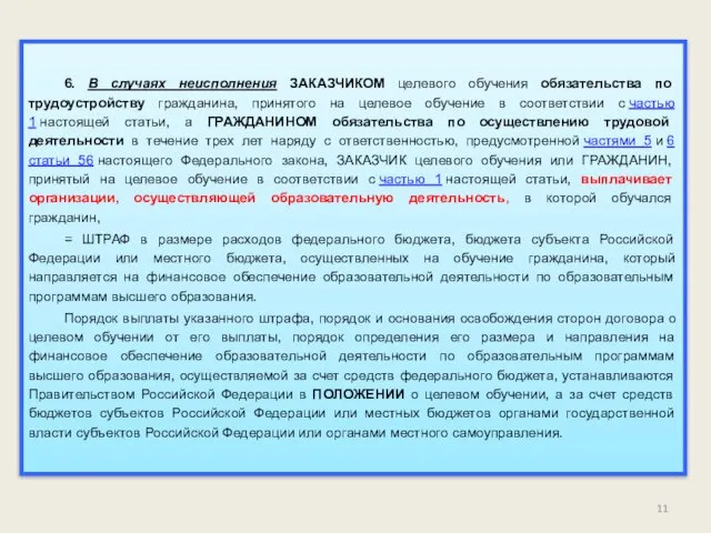 6. В случаях неисполнения ЗАКАЗЧИКОМ целевого обучения обязательства по трудоустройству гражданина,