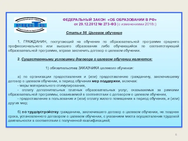 ФЕДЕРАЛЬНЫЙ ЗАКОН «ОБ ОБРАЗОВАНИИ В РФ» от 29.12.2012 № 273-ФЗ (с