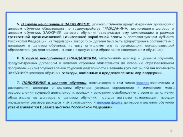 5. В случае неисполнения ЗАКАЗЧИКОМ целевого обучения предусмотренных договором о целевом