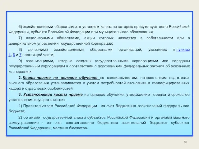 6) хозяйственными обществами, в уставном капитале которых присутствует доля Российской Федерации,