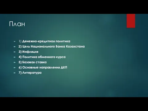 План 1) Денежно-кредитная политика 2) Цель Национального Банка Казахстана 3) Инфляция